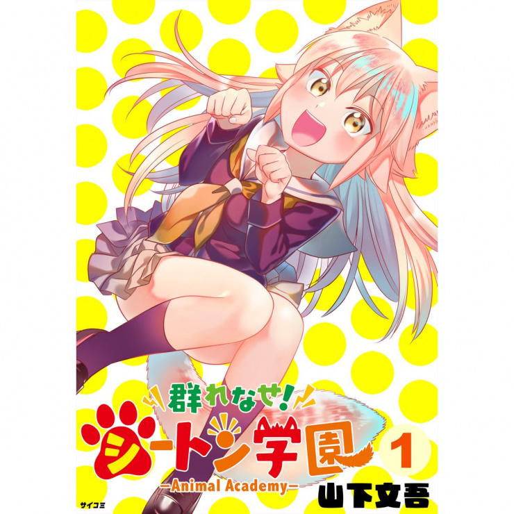 【CyStore限定版】『群れなせ！シートン学園 -Animal Academy-』1巻