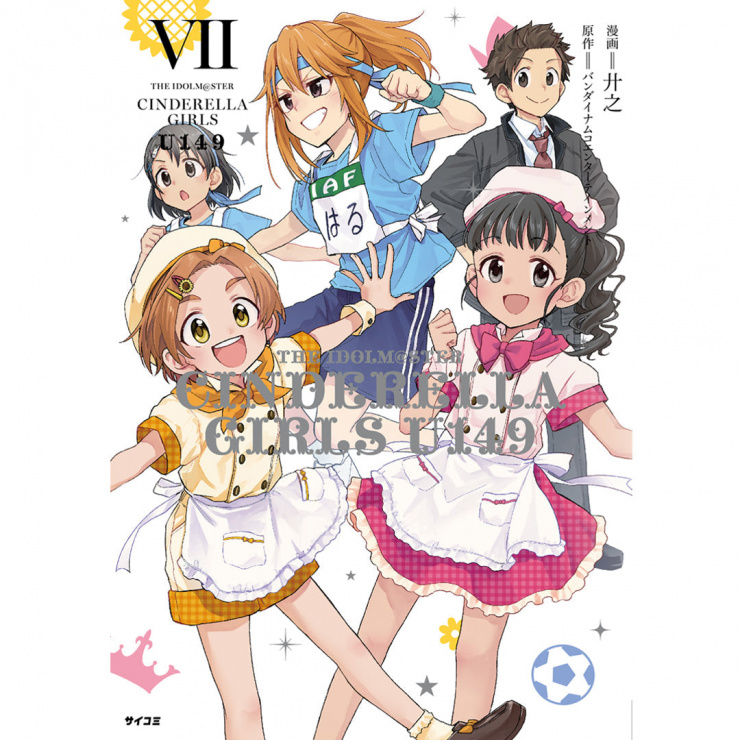 『アイドルマスター シンデレラガールズ U149』7巻