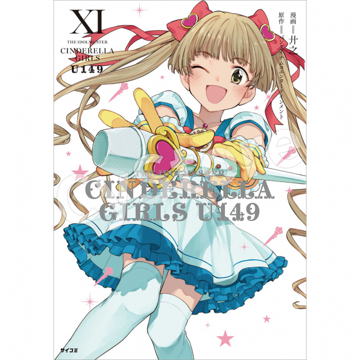 『アイドルマスター シンデレラガールズ U149』11巻