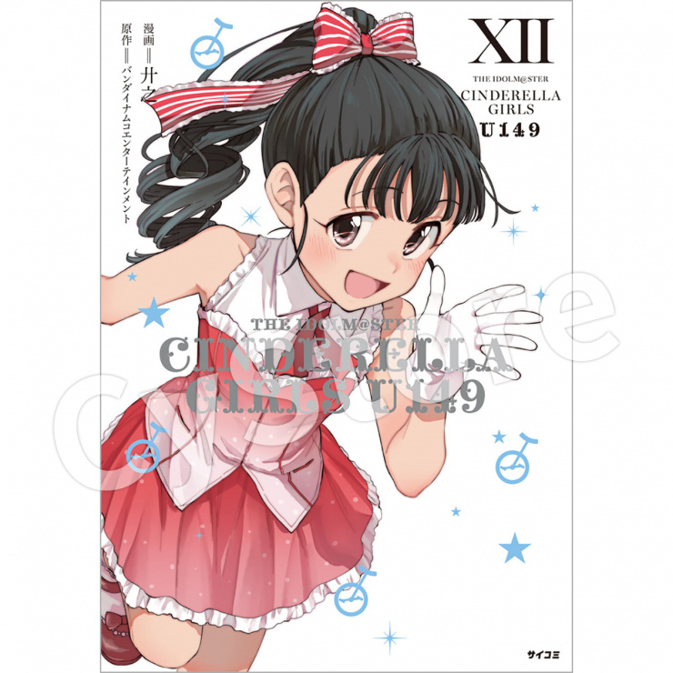 『アイドルマスター シンデレラガールズ U149』12巻