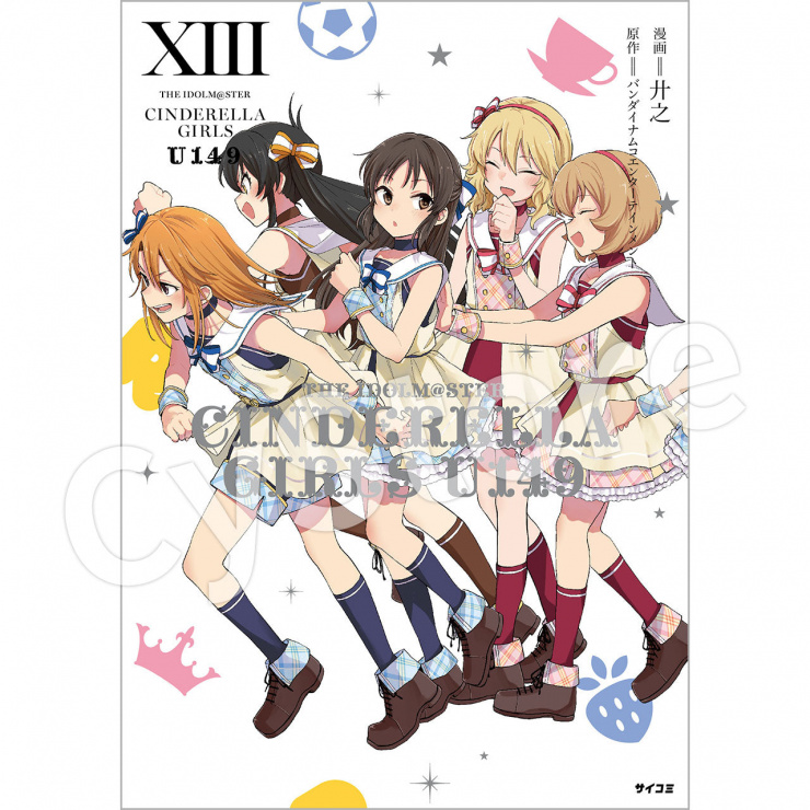 『アイドルマスター シンデレラガールズ U149』13巻