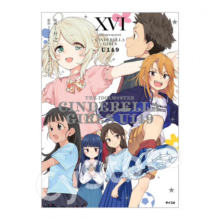 『アイドルマスター シンデレラガールズ U149』16巻