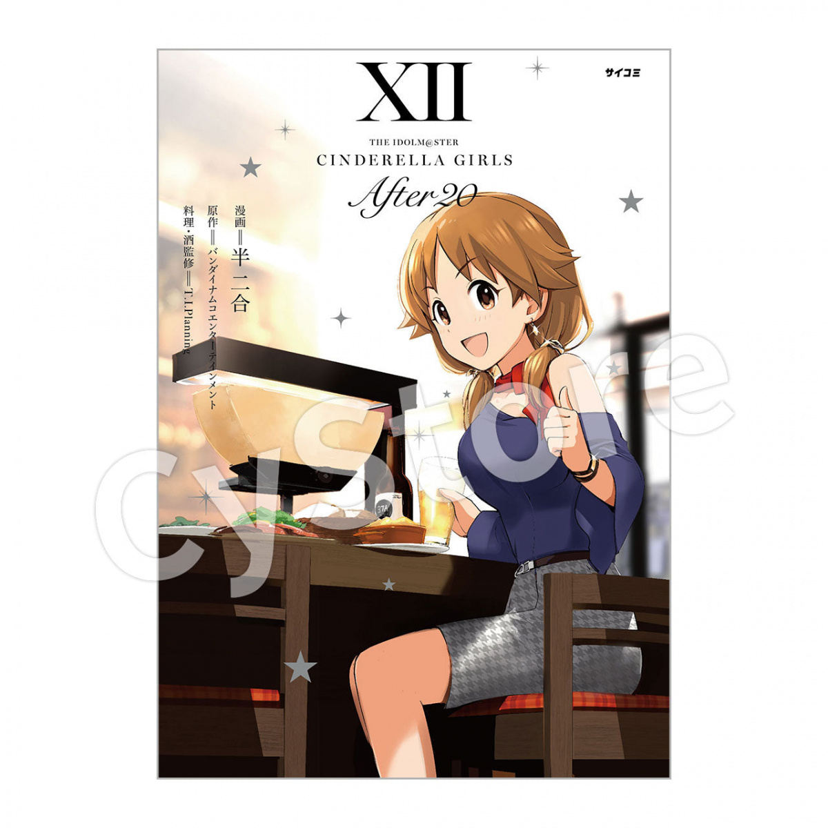 『アイドルマスター シンデレラガールズ After20』12巻