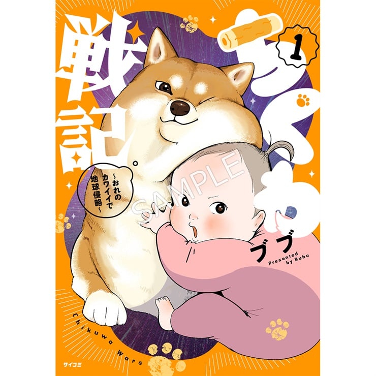 『ちくわ戦記～おれのカワイイで地球侵略～』1巻
