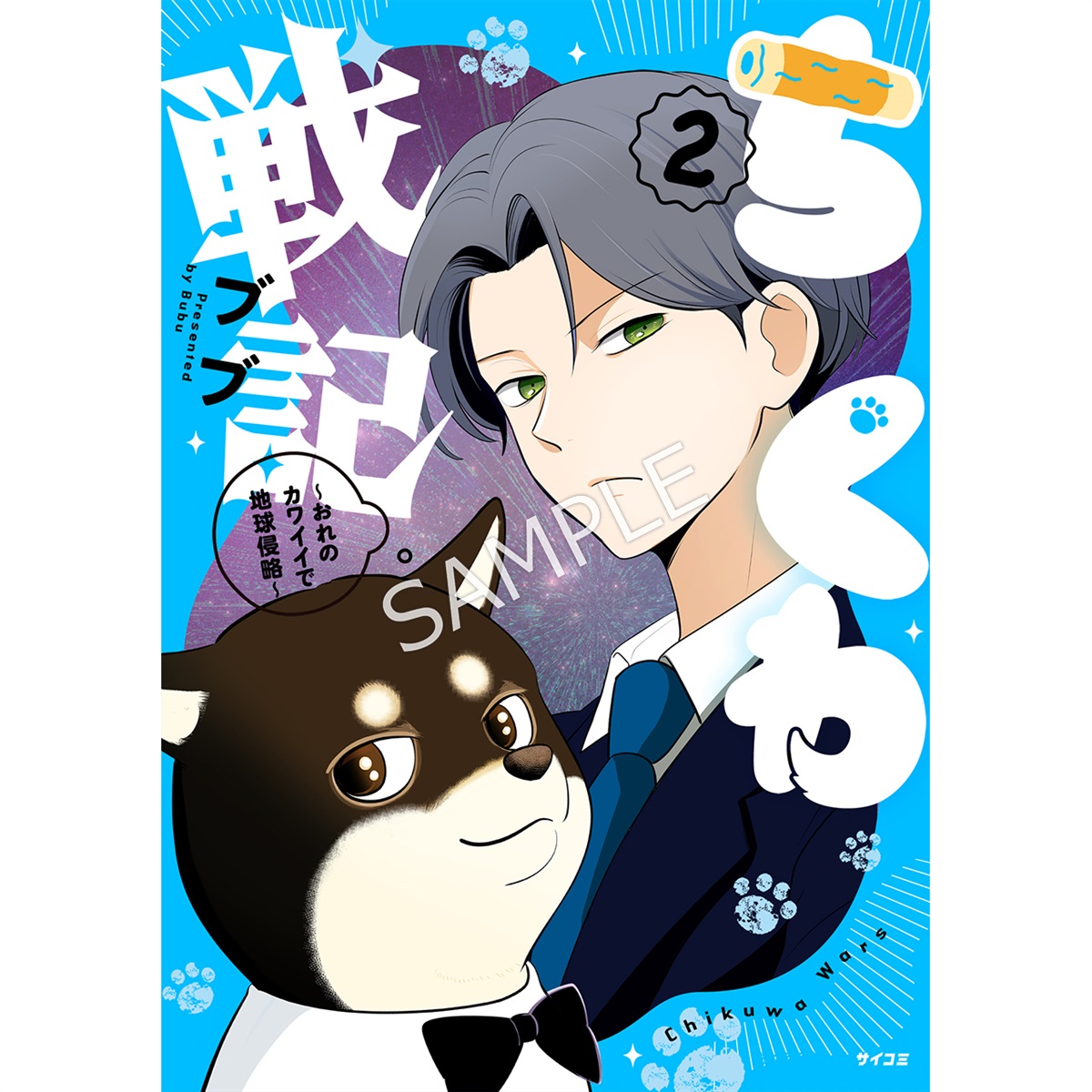 『ちくわ戦記～おれのカワイイで地球侵略～』2巻