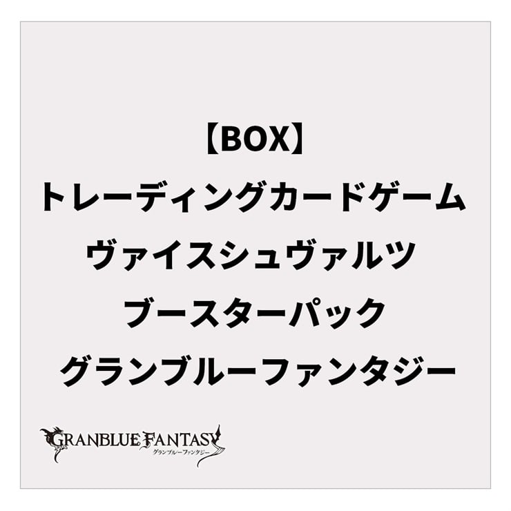 【BOX】トレーディングカードゲーム ヴァイスシュヴァルツ ブースターパック グランブルーファンタジー