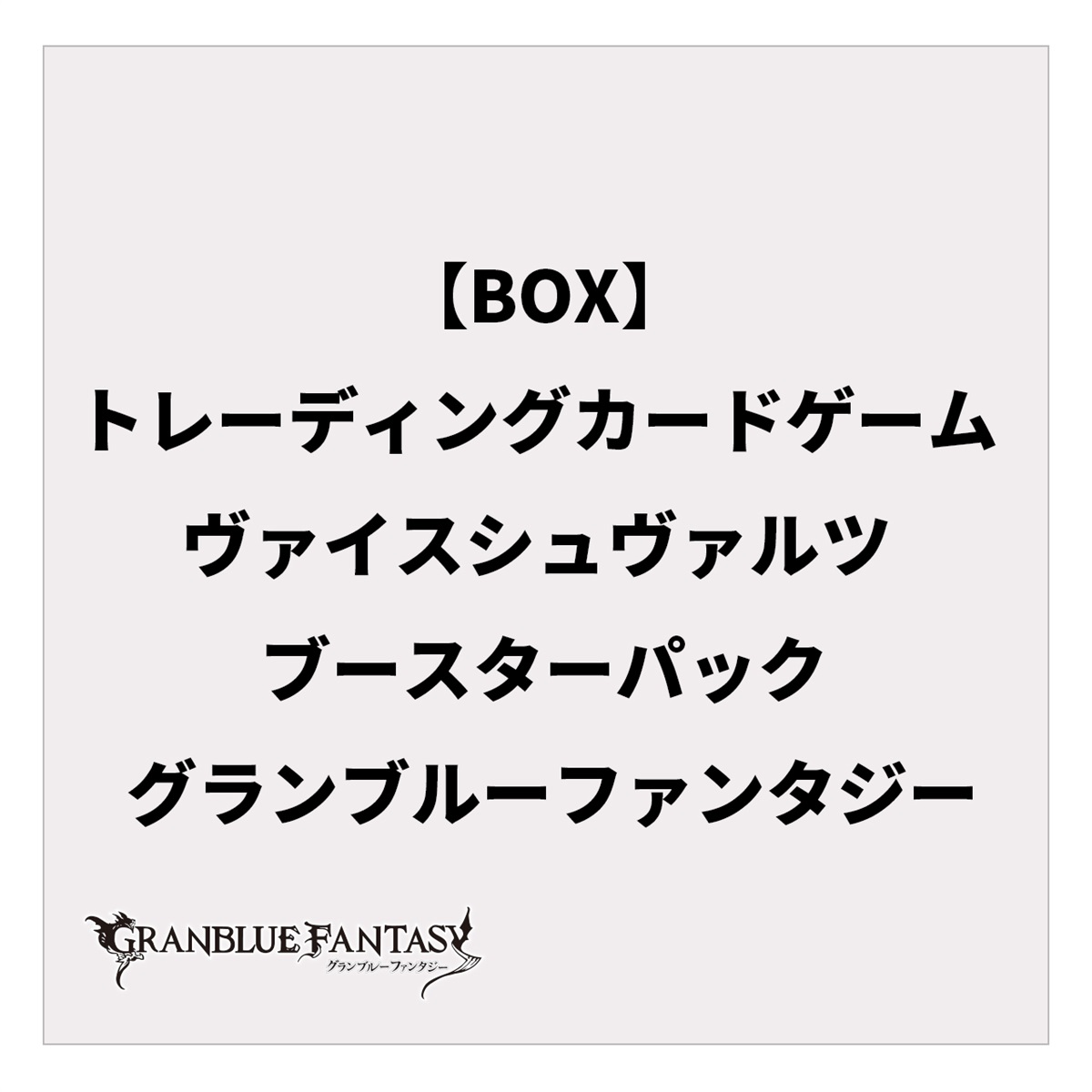 【BOX】トレーディングカードゲーム ヴァイスシュヴァルツ ブースターパック グランブルーファンタジー