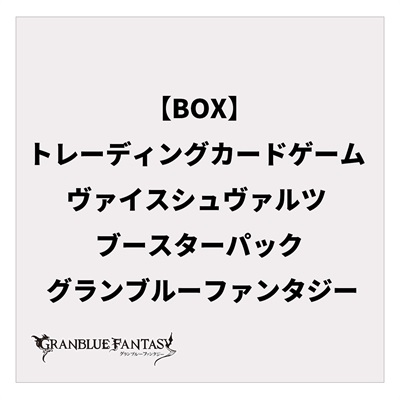 グランブルーファンタジー トレーディングカードゲーム 闇との邂逅　BOX ブシロード トレーディングカード コレクションクリア「グランブルー