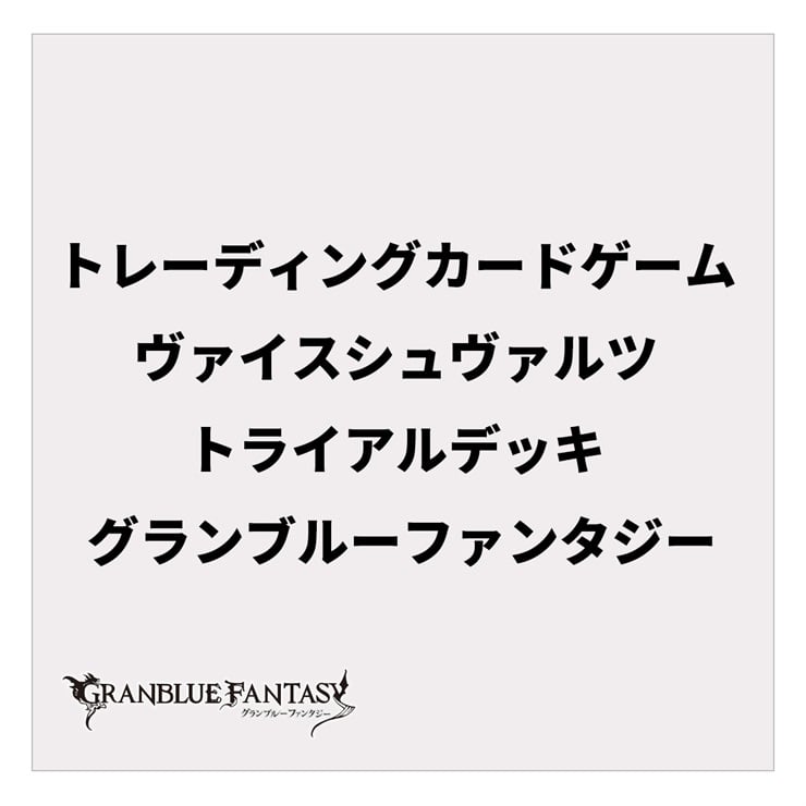 トレーディングカードゲーム ヴァイスシュヴァルツ トライアルデッキ グランブルーファンタジー