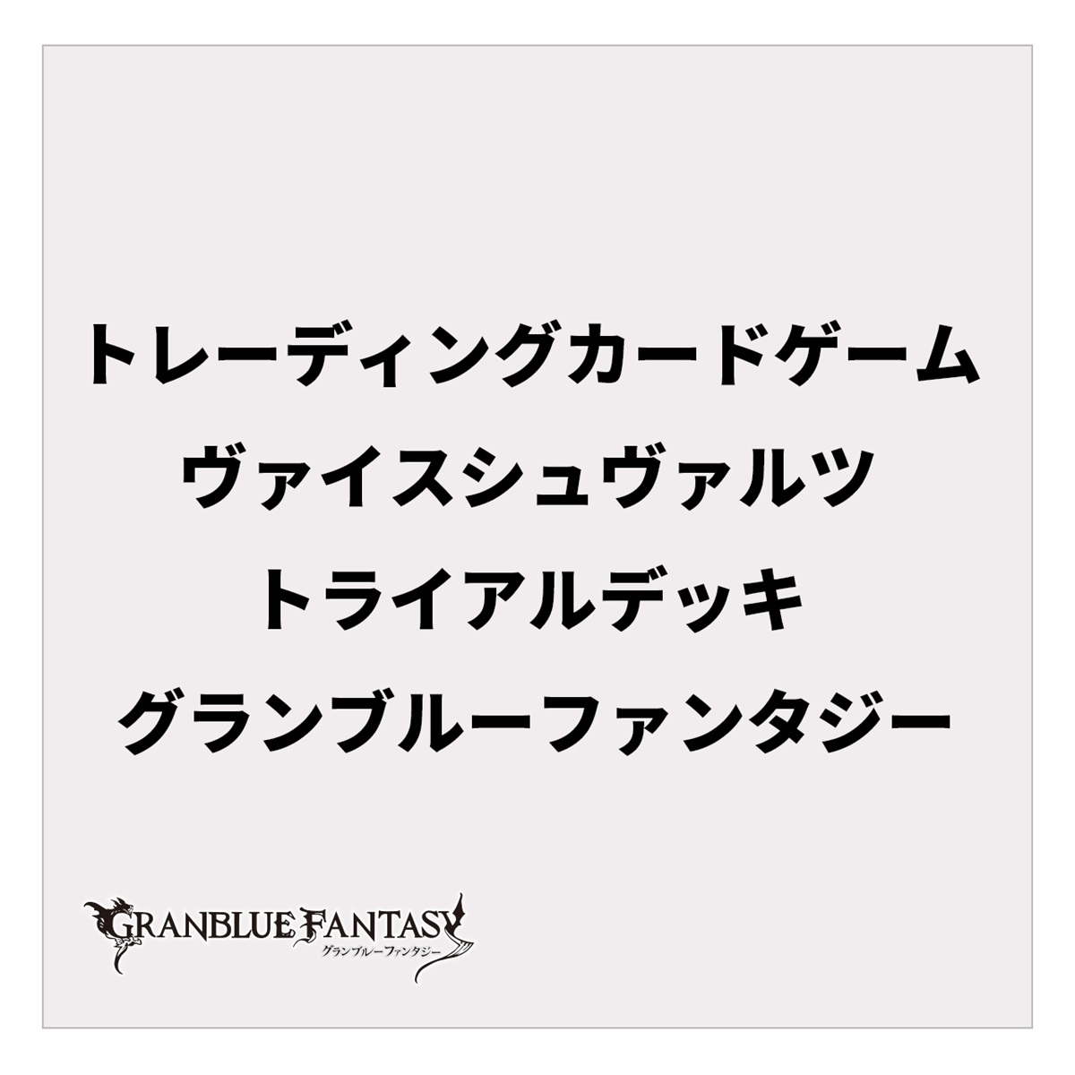 トレーディングカードゲーム ヴァイスシュヴァルツ トライアルデッキ グランブルーファンタジー