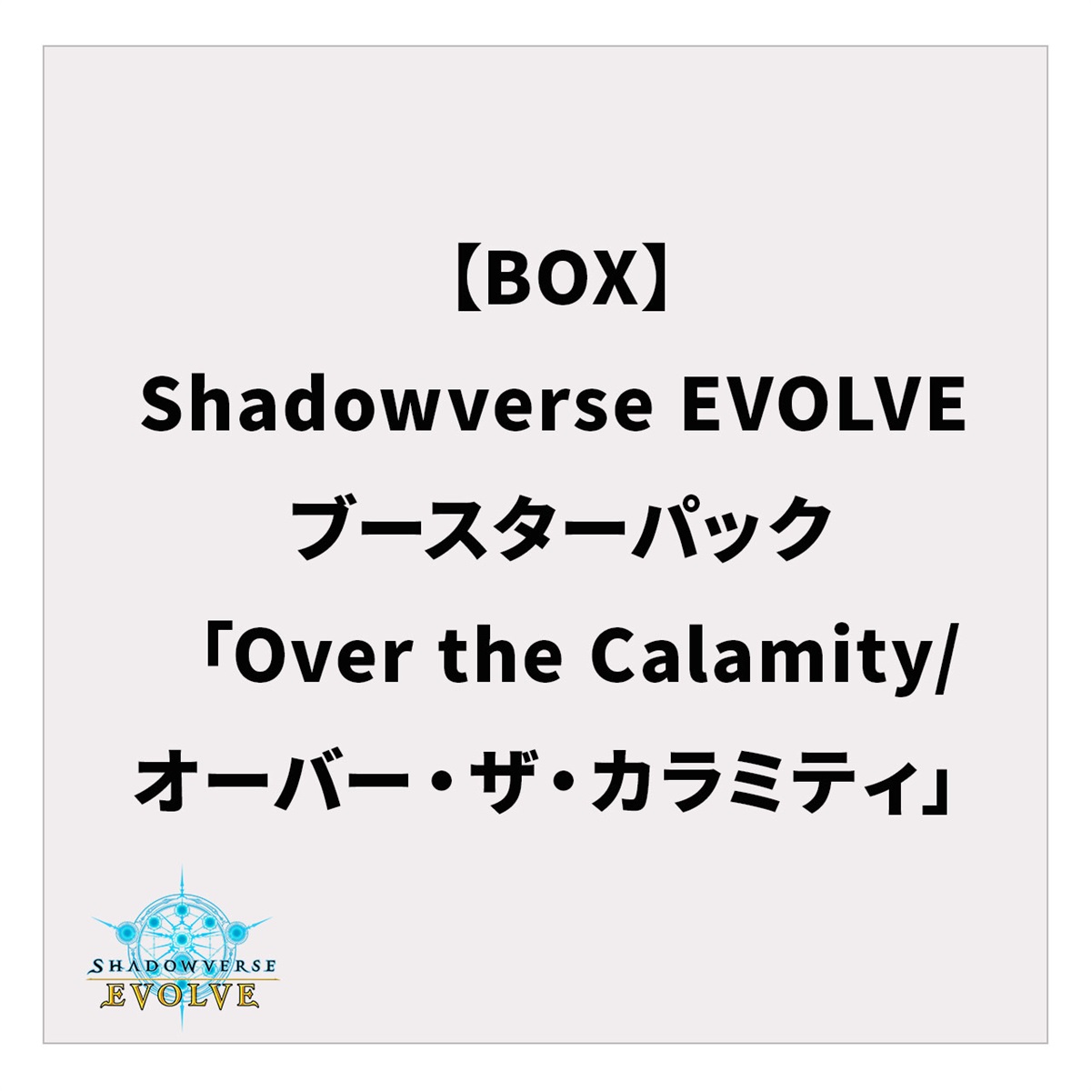 【BOX】Shadowverse EVOLVE ブースターパック「Over the Calamity/オーバー・ザ・カラミティ」