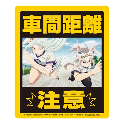 アニメ『ウマ娘 シンデレラグレイ』耐候ステッカー車間距離注意
