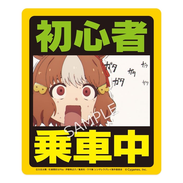 アニメ『ウマ娘 シンデレラグレイ』耐候ステッカー 初心者乗車中／オートバックスコラボ