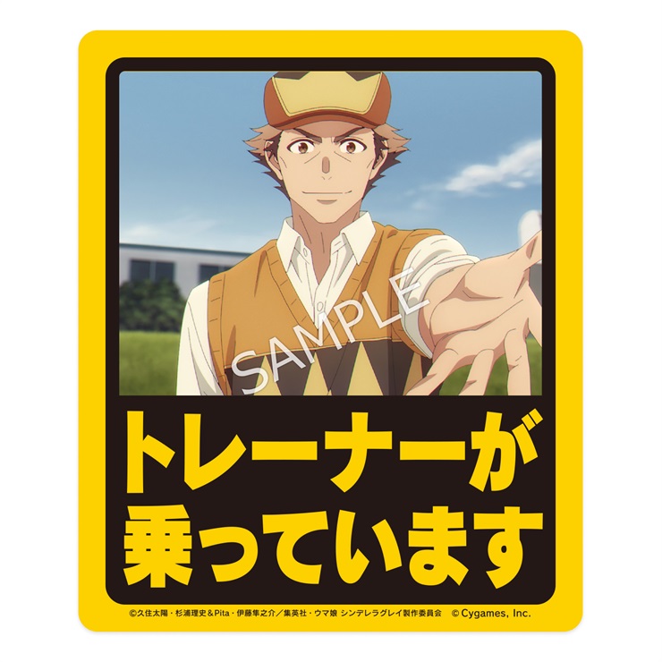 アニメ『ウマ娘 シンデレラグレイ』耐候ステッカー トレーナーが乗っています／オートバックスコラボ