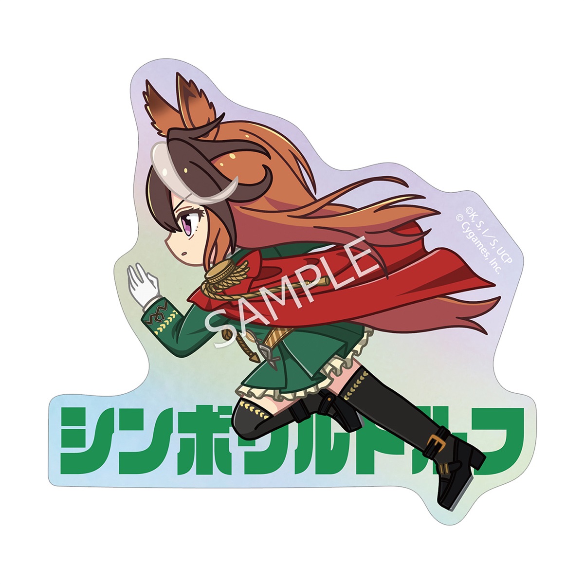 アニメ『ウマ娘 シンデレラグレイ』 シンボリルドルフ ちびとこ