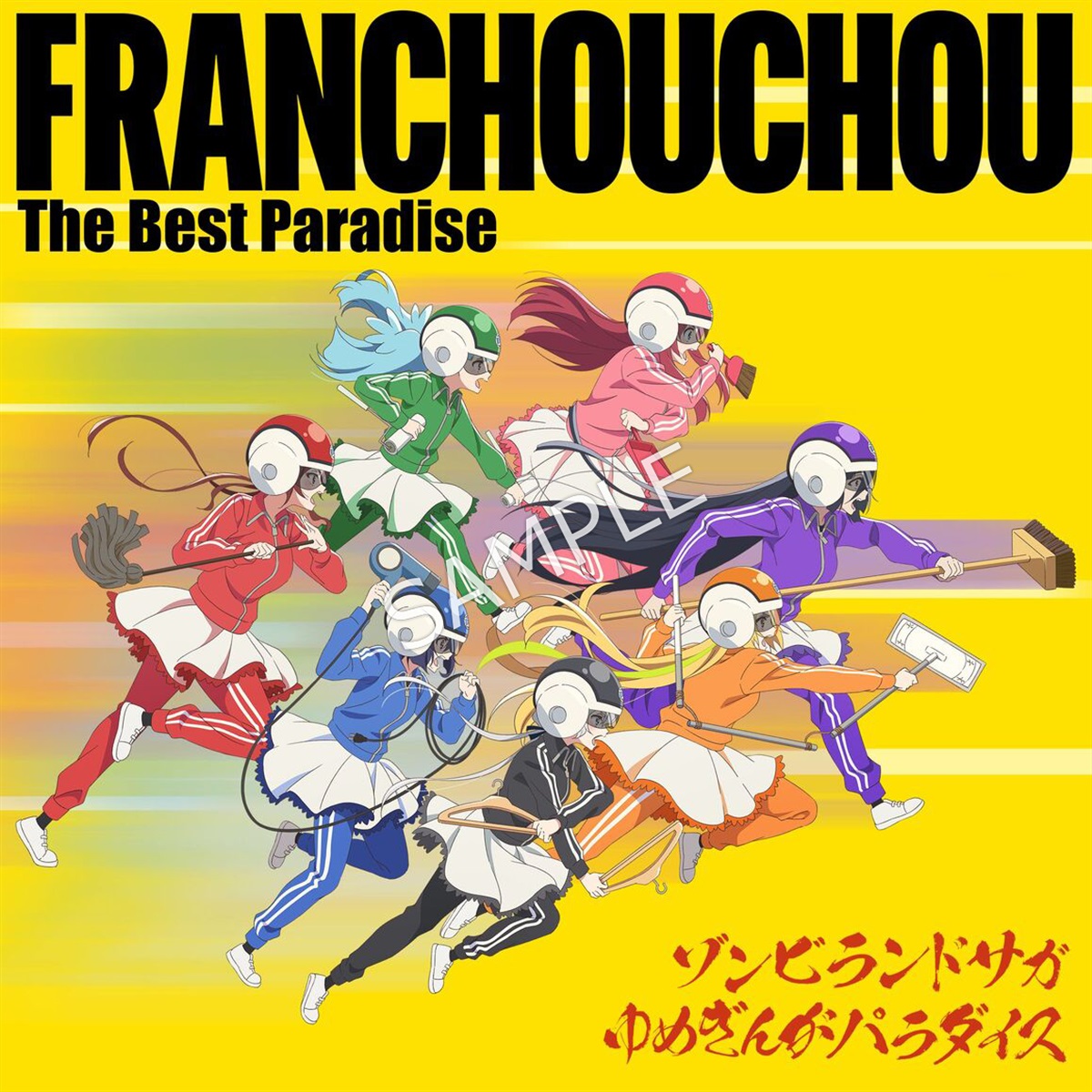 【メーカー特典/CyStore購入特典付き】ゾンビランドサガ ゆめぎんがパラダイス フランシュシュ The Best Paradise