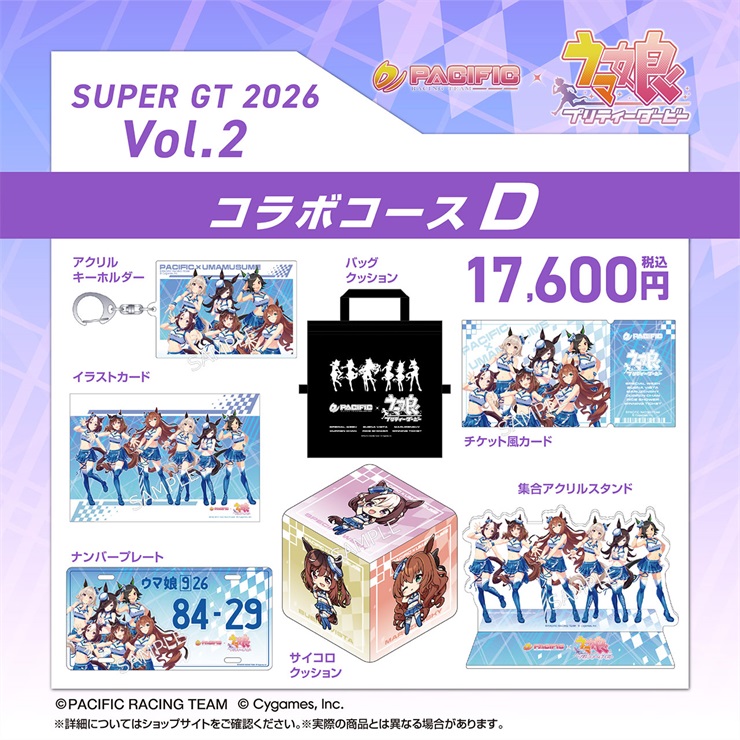 【セット】PACIFIC×ウマ娘 プリティーダービー 第二期個人スポンサーコラボコース　Dコース