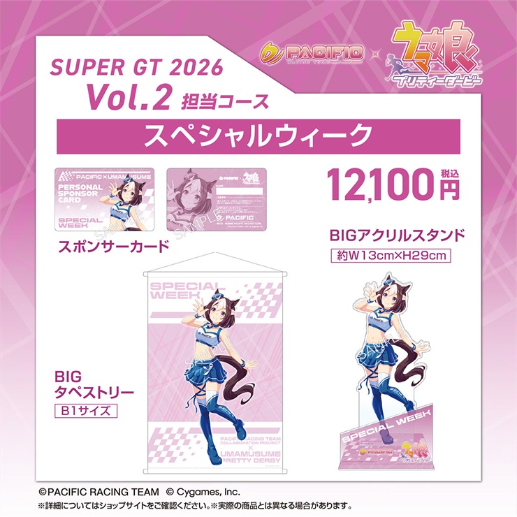【セット】PACIFIC×ウマ娘 プリティーダービー 第二期個人スポンサー担当コース　スペシャルウィーク