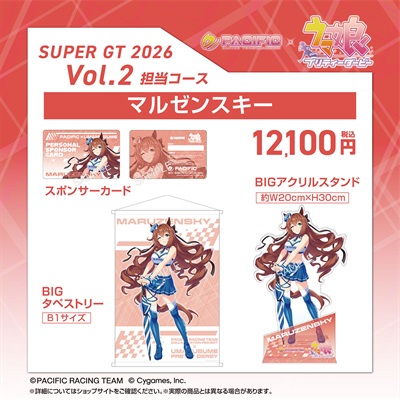 セット】PACIFIC×ウマ娘 プリティーダービー 第二期個人スポンサー担当