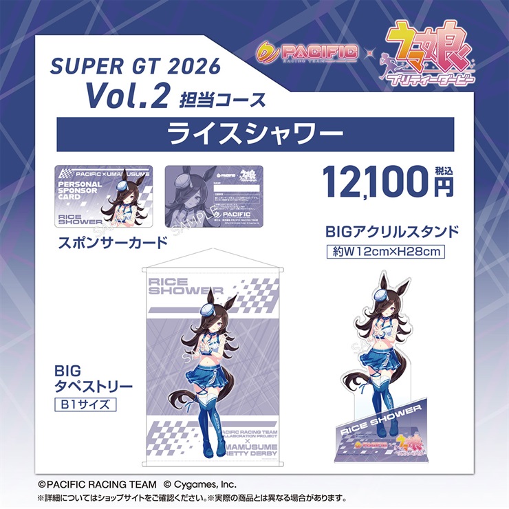 【セット】PACIFIC×ウマ娘 プリティーダービー 第二期個人スポンサー担当コース　ライスシャワー
