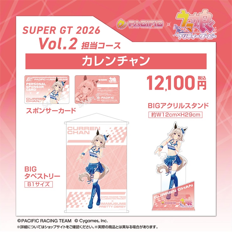 【セット】PACIFIC×ウマ娘 プリティーダービー 第二期個人スポンサー担当コース　カレンチャン