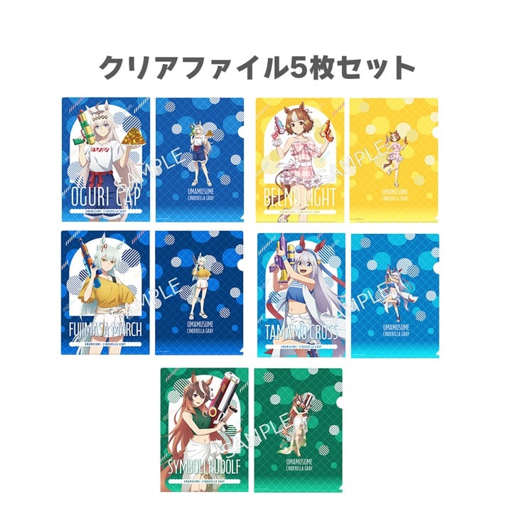 アニメ『ウマ娘 シンデレラグレイ』 クリアファイル5枚セット(SummerStyle)
