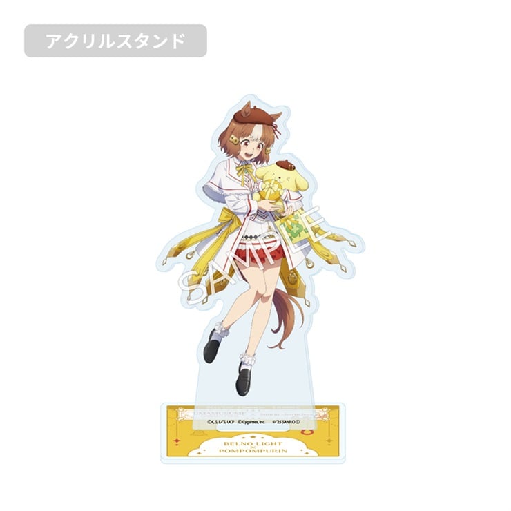 アニメ『ウマ娘 シンデレラグレイ』×サンリオキャラクターズ／アクリルスタンド　ベルノライト×ポムポムプリン