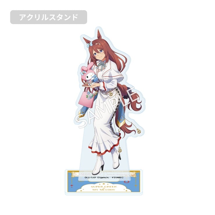 アニメ『ウマ娘 シンデレラグレイ』×サンリオキャラクターズ／アクリルスタンド　スーパークリーク×マイメロディ