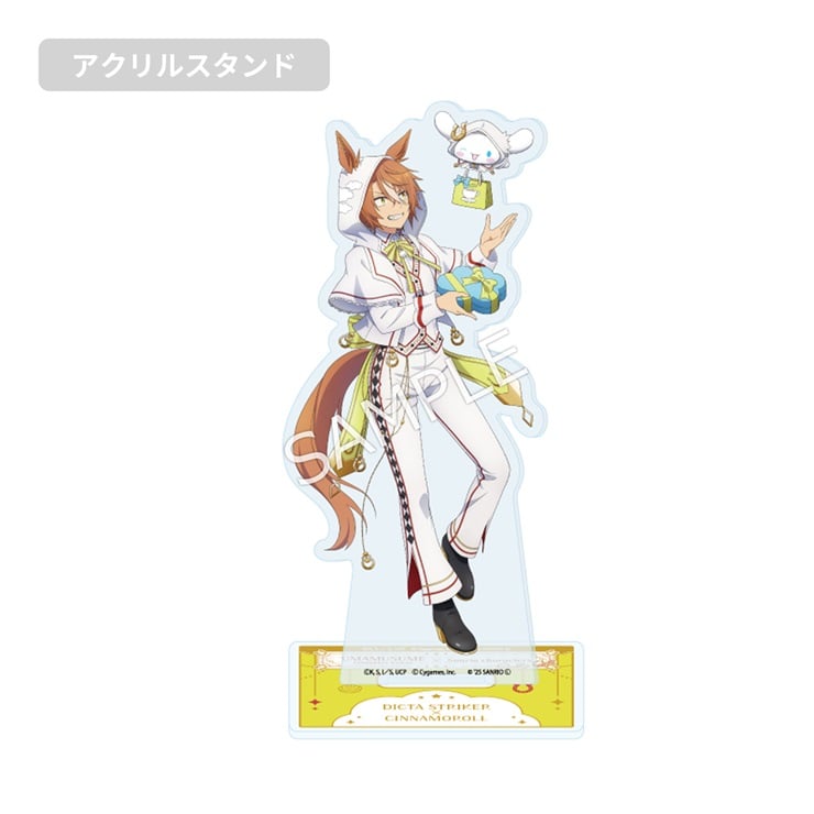 アニメ『ウマ娘 シンデレラグレイ』×サンリオキャラクターズ／アクリルスタンド　ディクタストライカ×シナモロール