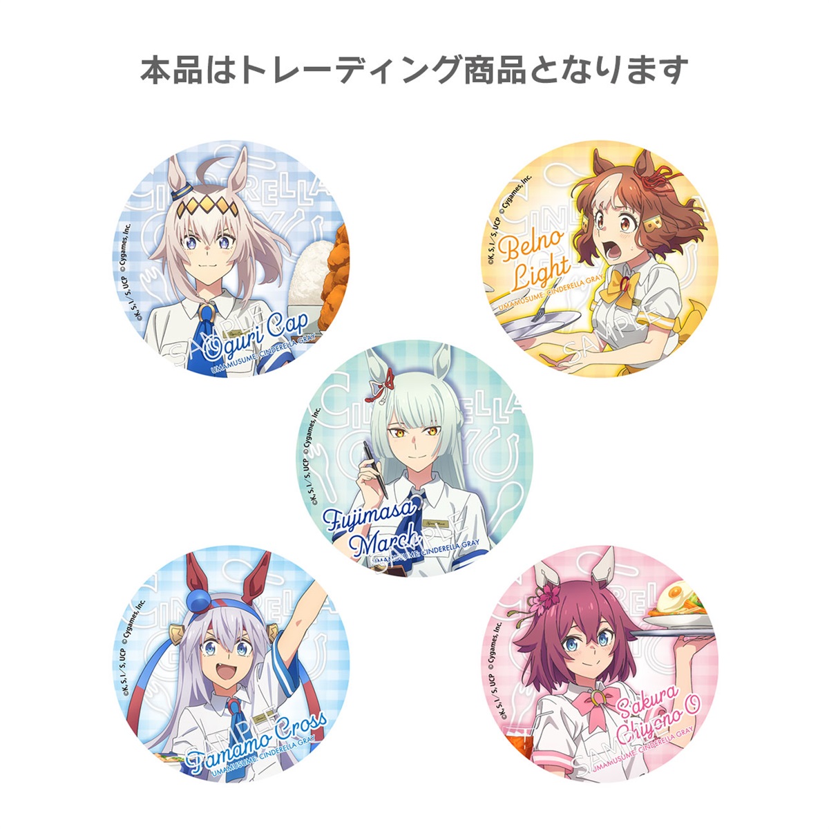 開催中セール一覧 アニメ『ウマ娘 シンデレラグレイ』 トレーディング缶バッジ ピンズ・ピンバッジ・缶バッジ