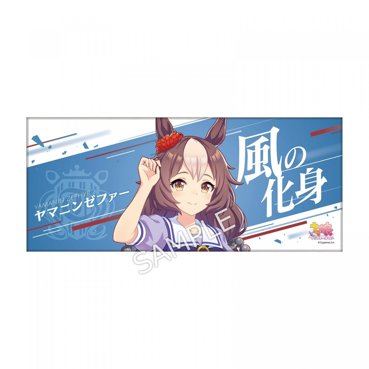 ウマ娘 プリティーダービー 公式応援タオル ヤマニンゼファー 公式応援タオル 【ヤマニンゼファー】