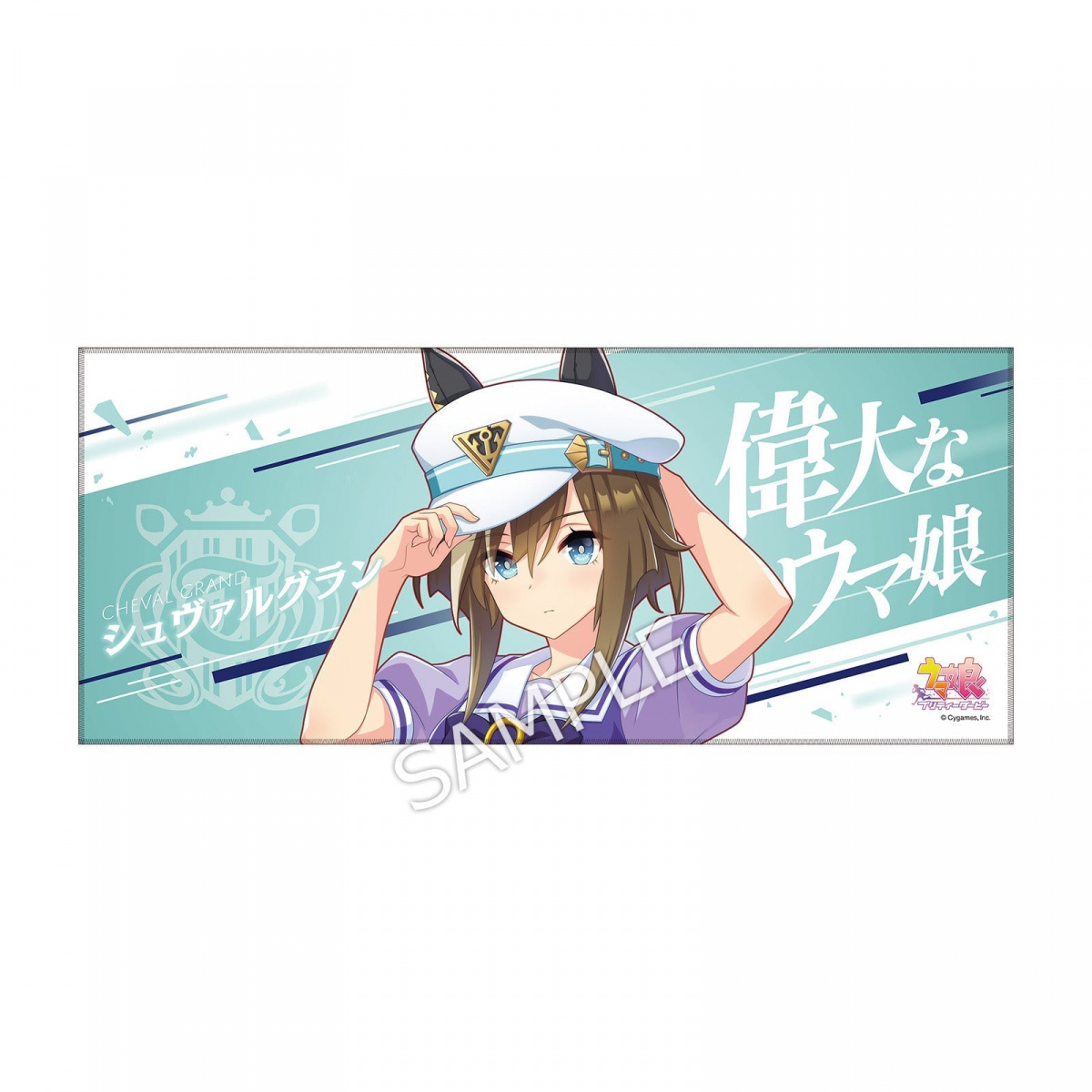 ウマ娘公式応援タオルエアシャカール