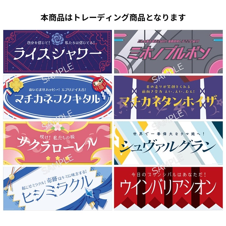 ウマ娘 プリティーダービー ウィッシュスター杯応援！ 横断幕風布ポスター