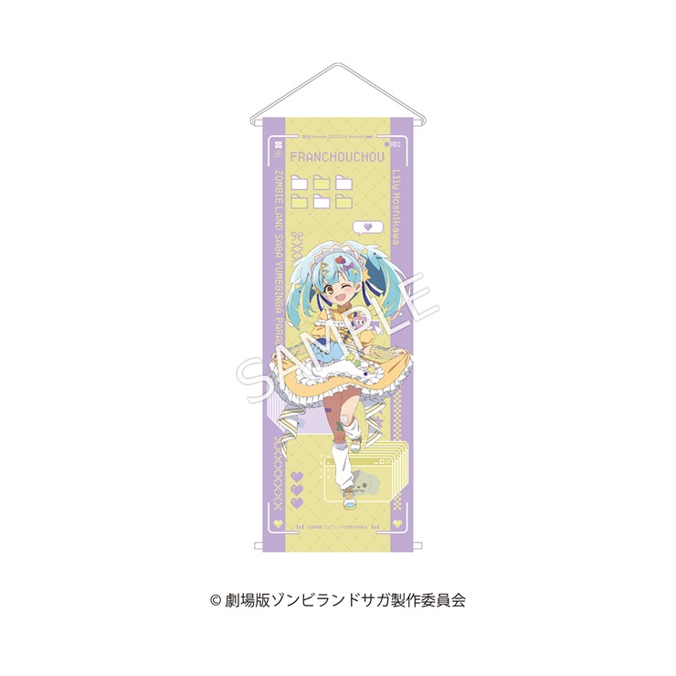 劇場版『ゾンビランドサガ ゆめぎんがパラダイス』 半裁タペストリー　星川 リリィ