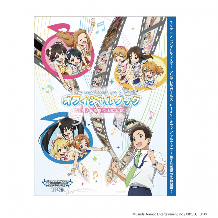 TVアニメ「アイドルマスター シンデレラガールズ U149」 オフィシャルブック～第3芸能課の活動記録～