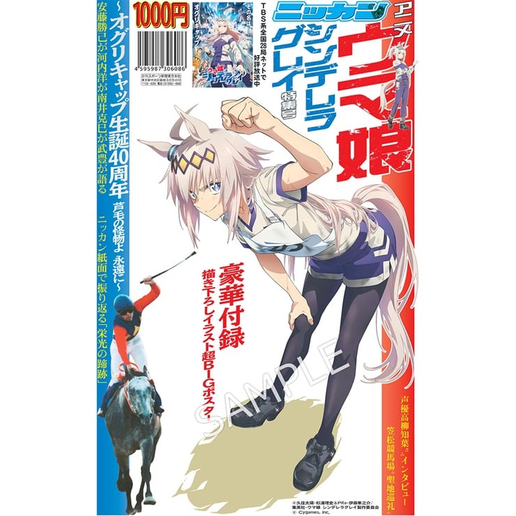 2025年　日刊スポーツ特集号 アニメ『ウマ娘 シンデレラグレイ』
