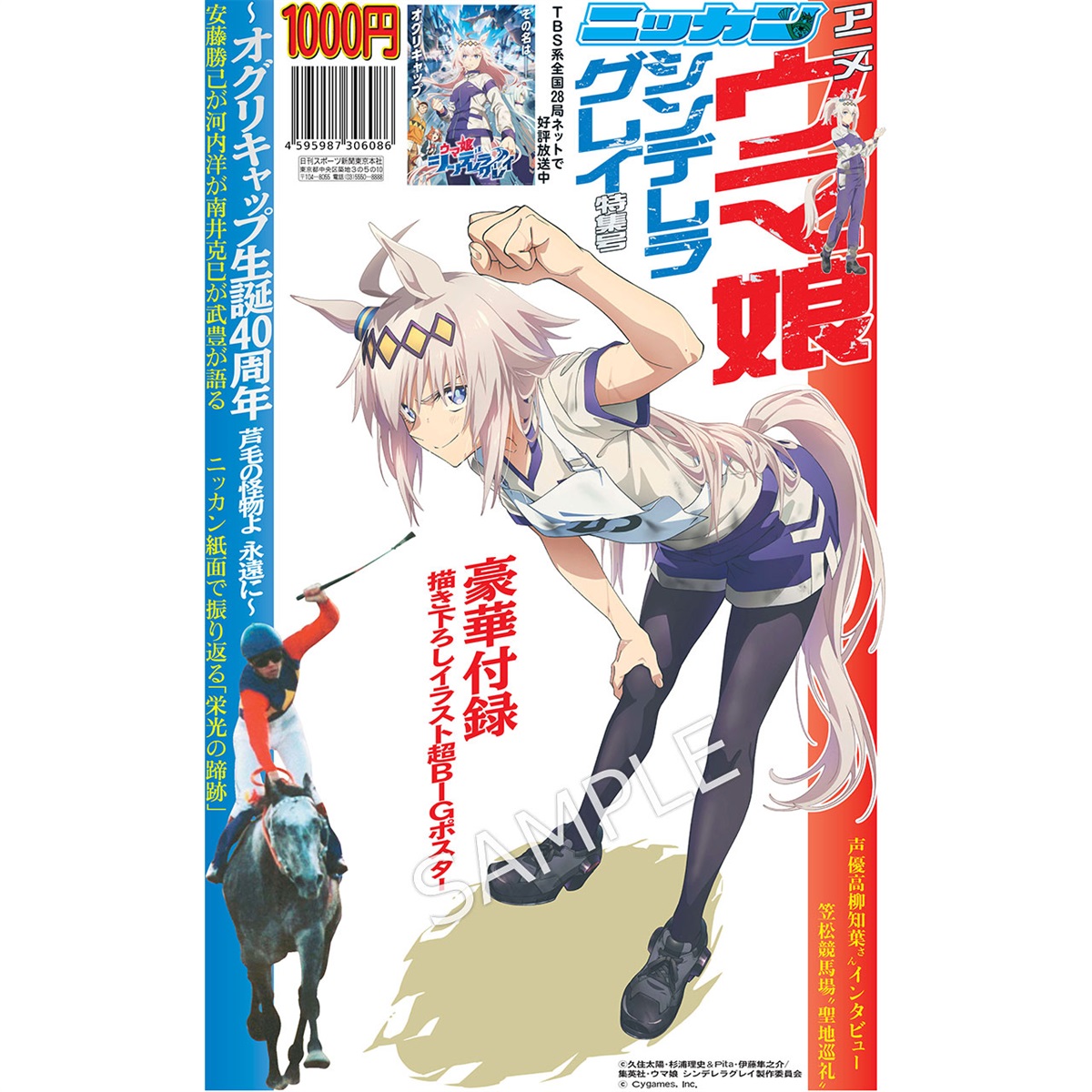 2025年 日刊スポーツ特集号 アニメ『ウマ娘 シンデレラグレイ』