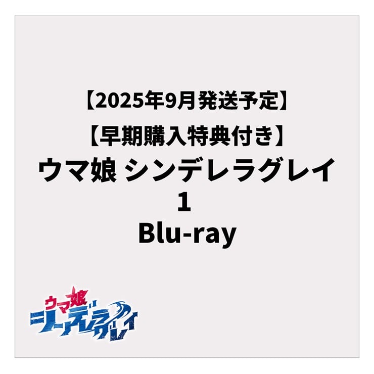 【早期購入特典付き】ウマ娘 シンデレラグレイ 1 Blu-ray