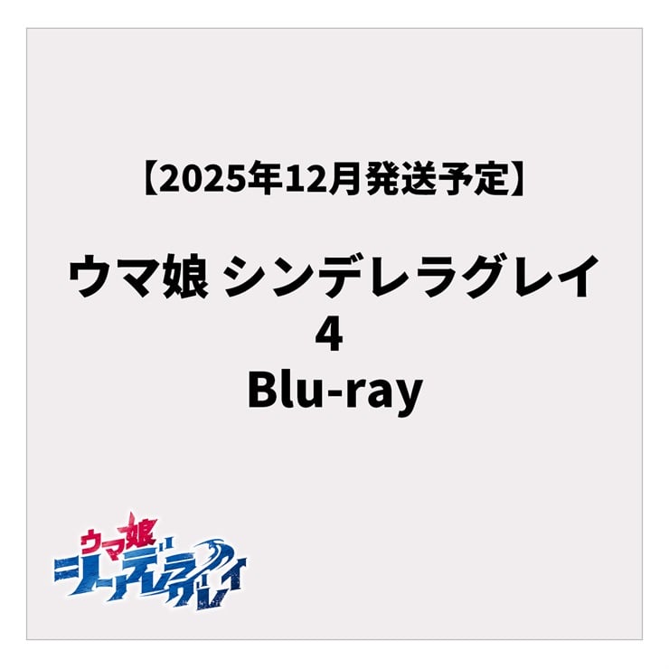 ウマ娘 シンデレラグレイ 4 Blu-ray