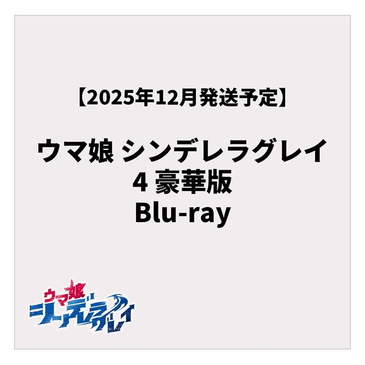 ウマ娘 シンデレラグレイ 4 豪華版 Blu-ray