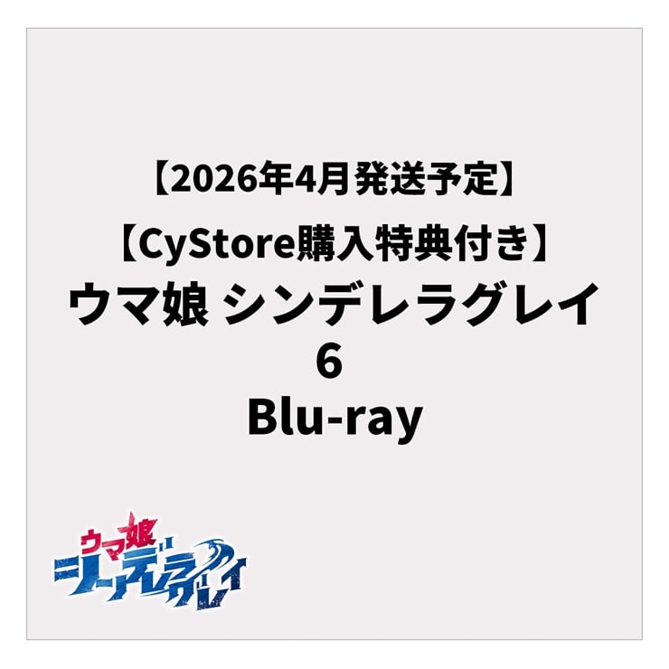 【CyStore購入特典付き】ウマ娘 シンデレラグレイ 6 Blu-ray