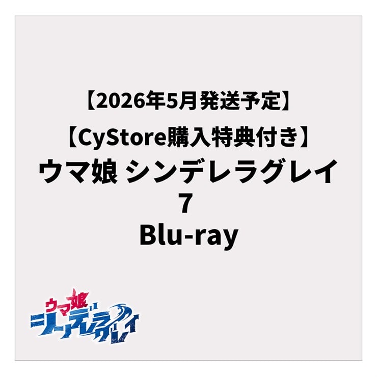 【CyStore購入特典付き】ウマ娘 シンデレラグレイ 7 Blu-ray
