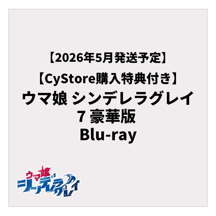 【CyStore購入特典付き】ウマ娘 シンデレラグレイ 7 豪華版 Blu-ray