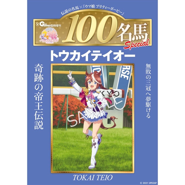 週刊100名馬✕ウマ娘 トウカイテイオー