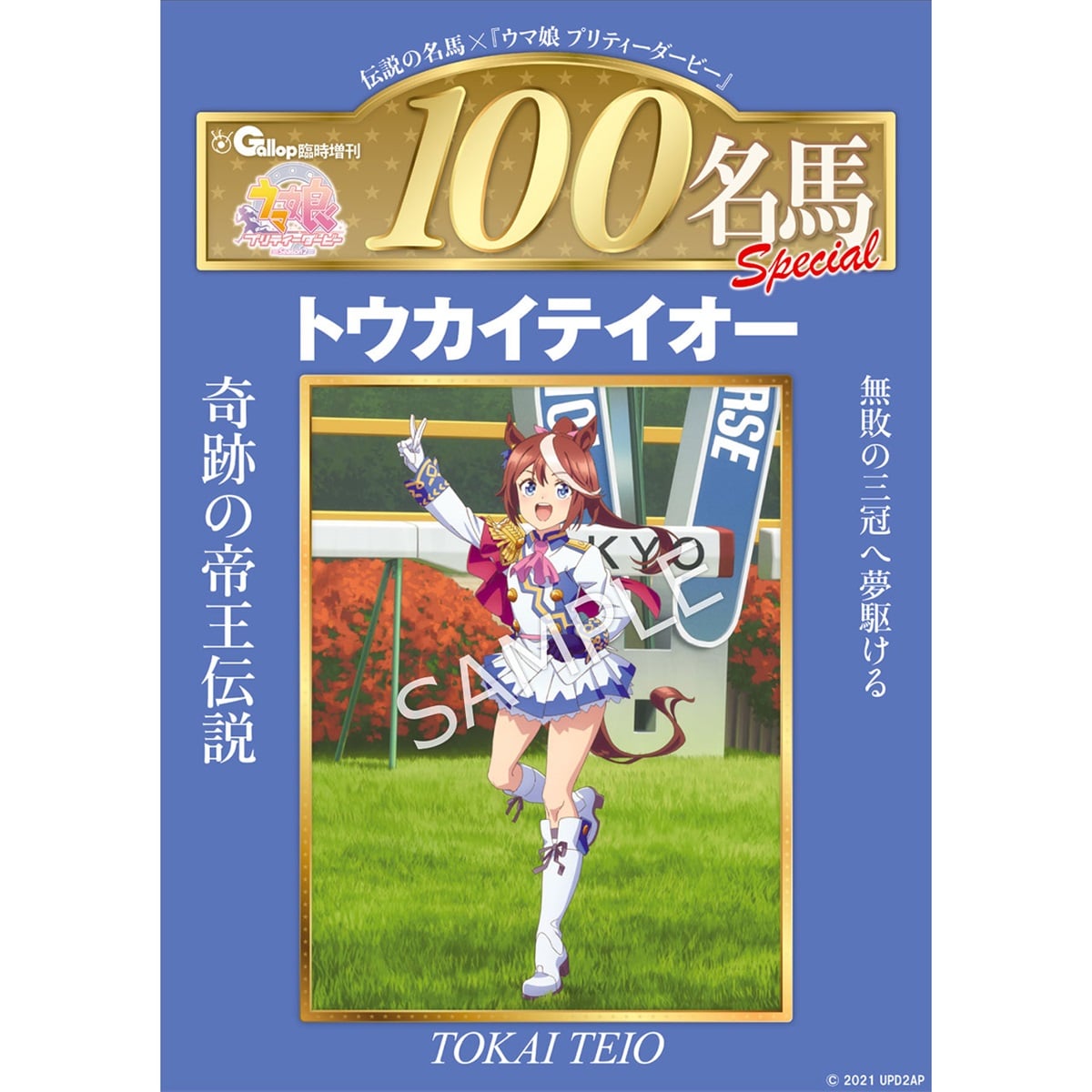 週刊100名馬✕ウマ娘 トウカイテイオー