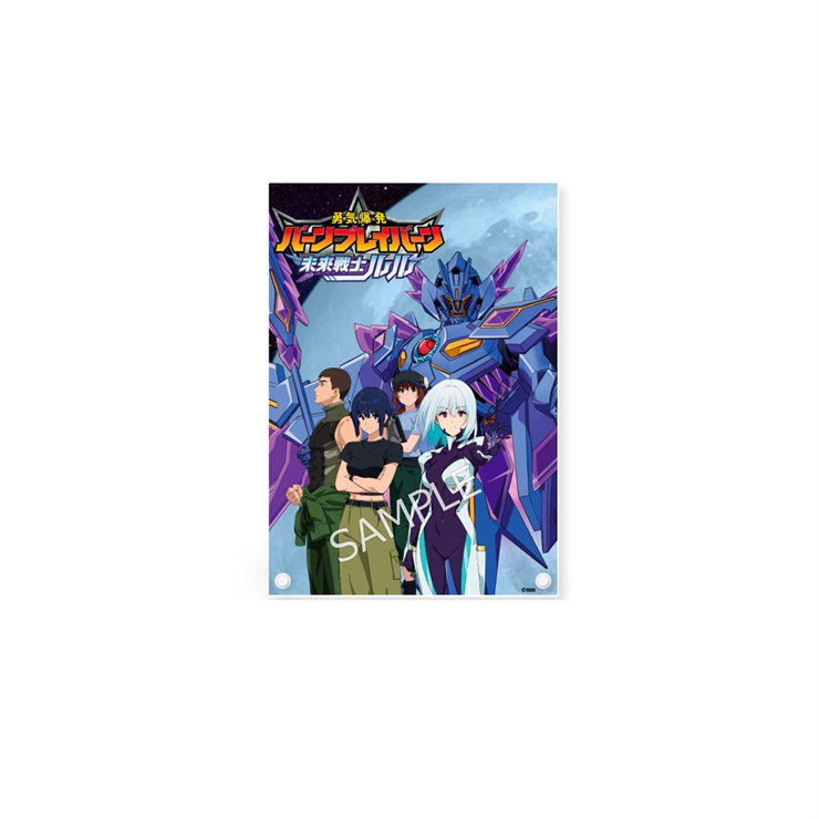 TVアニメ「勇気爆発バーンブレイバーン」 未来戦士ルル アクリルボード