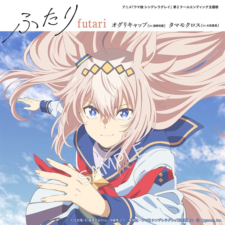 アニメ『ウマ娘 シンデレラグレイ』第2クールエンディング主題歌: 「ふたり」（初回限定盤）