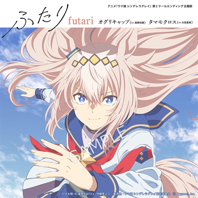 アニメ『ウマ娘 シンデレラグレイ』第2クールエンディング主題歌