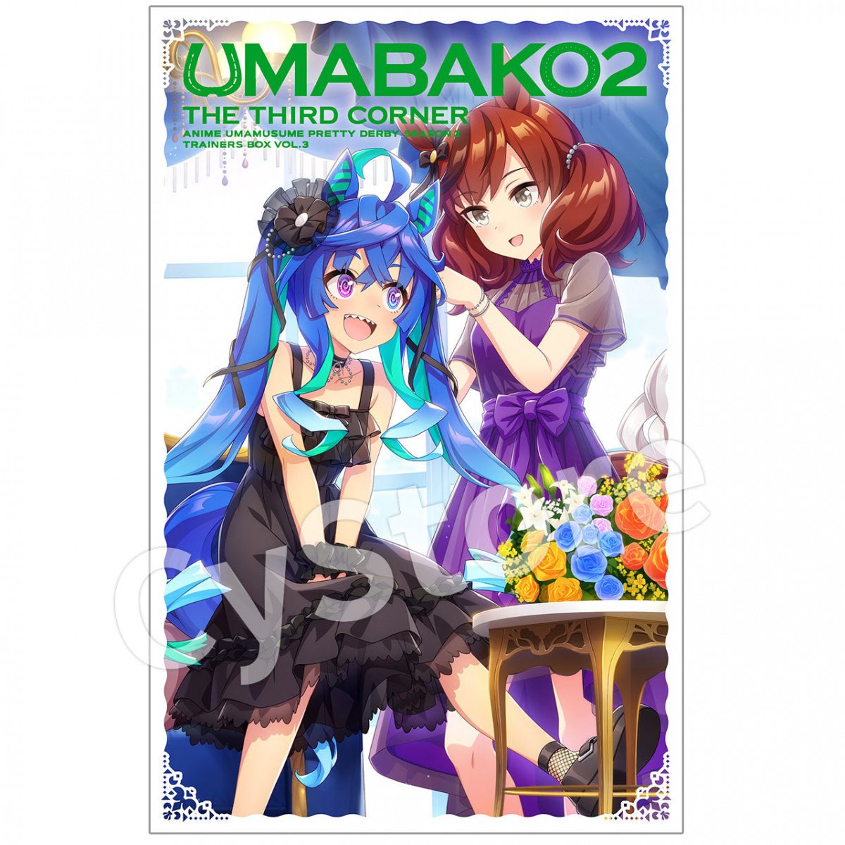 BOX】『ウマ箱２』第３コーナー(アニメ『ウマ娘 プリティーダービー Season 2』トレーナーズBOX)