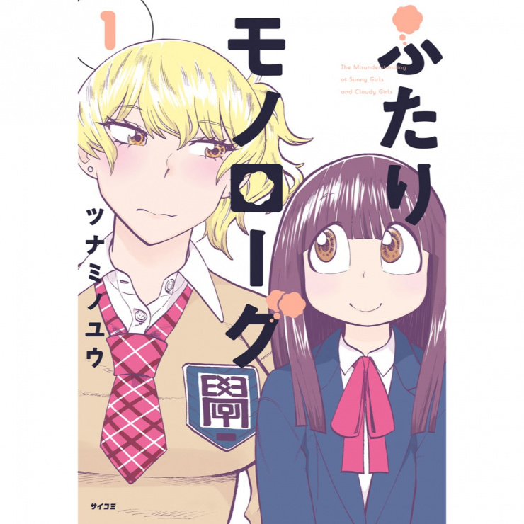 『ふたりモノローグ』1巻